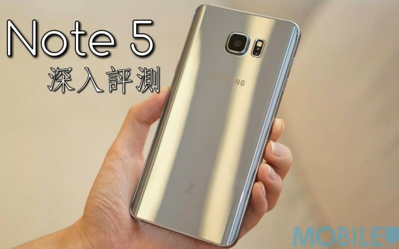 【首發實測】Samsung Galaxy Note 5 評測，多角度完整測試（附 S Pen 實測）