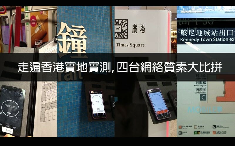 [實地應用測試] 香港各大電訊商網絡 3G/4G 速度及質素大比拼