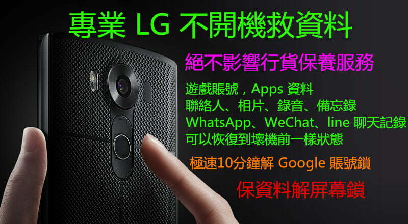 【LG 救資料】LG G4、V10 救資料 data recovery 壞底板、燒底板、壞CPU 保資料維修，解屏幕鎖