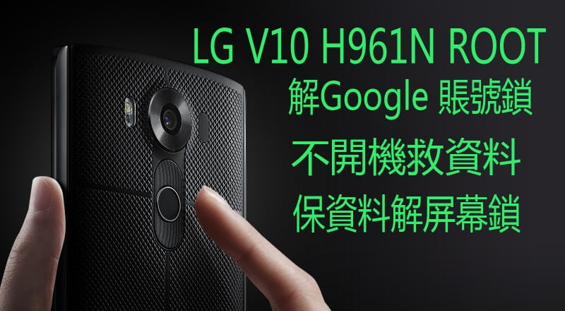LG G4 V10 解屏幕鎖 Google賬號鎖，救資料、boot loop data recovery，救data
