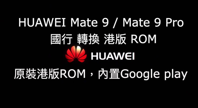 【國行華為刷港版】國行 Huawei Mate 9 / Mate 9 Pro 刷港版 ROM 解華為賬號鎖 Google 賬號鎖