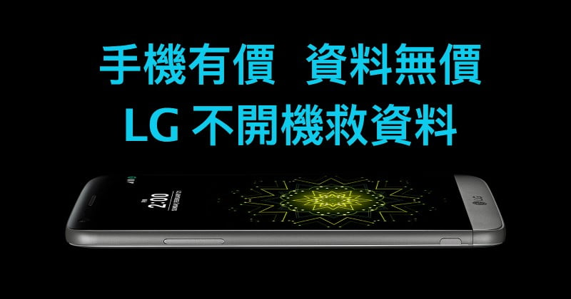 『旺角專修LG』LG G4 V10 救資料 燒底板 壞底板 燒CPU 入水 data recovery