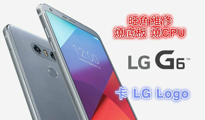 專業維修LG燒底板 LG G6 燒底板維修 V20 燒CPU 無限重啟 不能進入系統