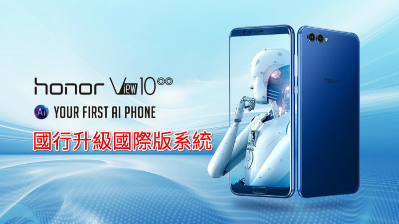 國行華為刷國際版 Huawei honor V10 刷國際版系統 專業華為救磚解鎖