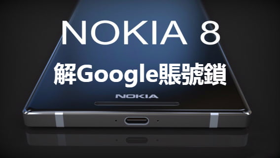 NOKIA 6 解Google賬號鎖 諾基亞 3 5 6 8 解谷歌賬號鎖 Gmail 賬號鎖