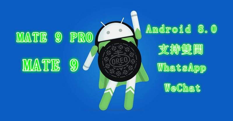 華為 MATE 9 /Pro升級Android 8.0 支持雙開 WhatsApp wechat facebook