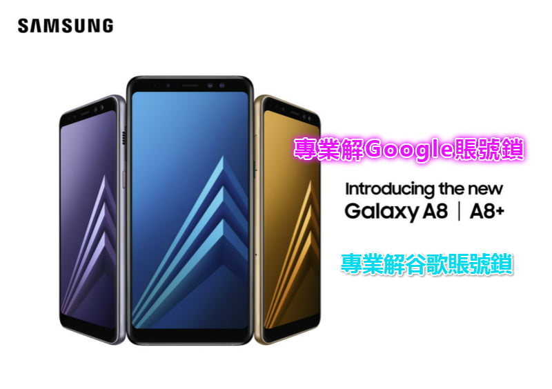 【三星解Google賬號鎖】Samsung Galaxy A8 (2018) 解Google賬號鎖 解谷歌賬號鎖 FRP LOCK