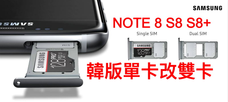韓版三星NOTE 8 單卡刷雙卡 S7edge S8+ 單卡改雙卡 Dual SIM