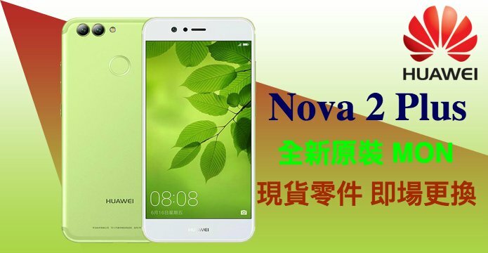 『華為Nova 2 Plus 爆MON換MON』爆玻璃|爆液晶 全新原裝屏幕現貨無須訂購|不影響手機資料