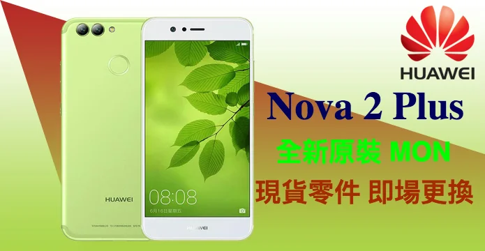 『華為Nova 2 Plus 爆MON換MON』爆玻璃|爆液晶 全新原裝屏幕現貨無須訂購|不影響手機資料