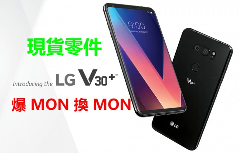 【LG V30 爆MON 換 MON】爆玻璃 爆液晶 現貨零件 即場更換 不影響手機資料