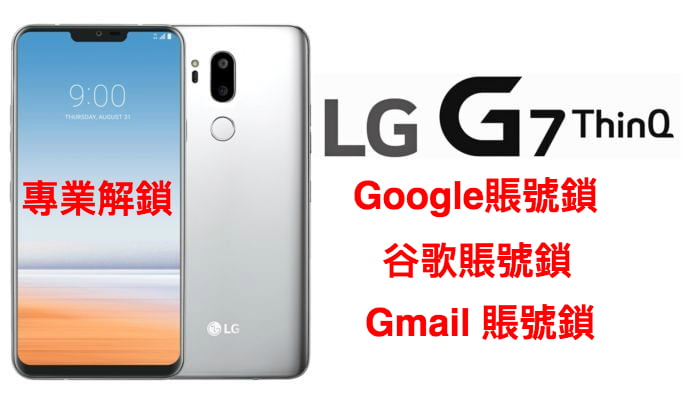 「LG 解Google賬號鎖」LG G7 thinq 解Google賬號鎖 谷歌賬號鎖 Gmail鎖 專業解鎖