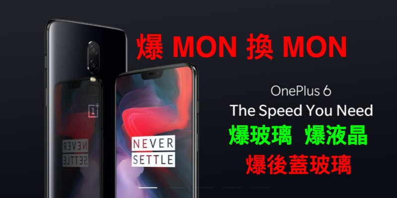 【oneplus 6爆MON 換 MON】一加 6 爆芒 爆玻璃 爆液晶 更換屏幕 現貨零件 即場換MON 不影響手機資料