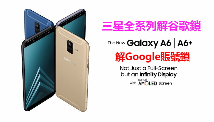 【三星解Google賬號鎖】Samsung Galaxy A6+ SM-A6050 解Google賬號鎖 解谷歌賬號鎖 FRP LOCK