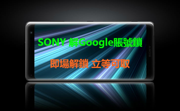【SONY解Google賬號鎖】Sony Xperia XZ3 解谷歌賬號鎖 Android 9.0 解鎖