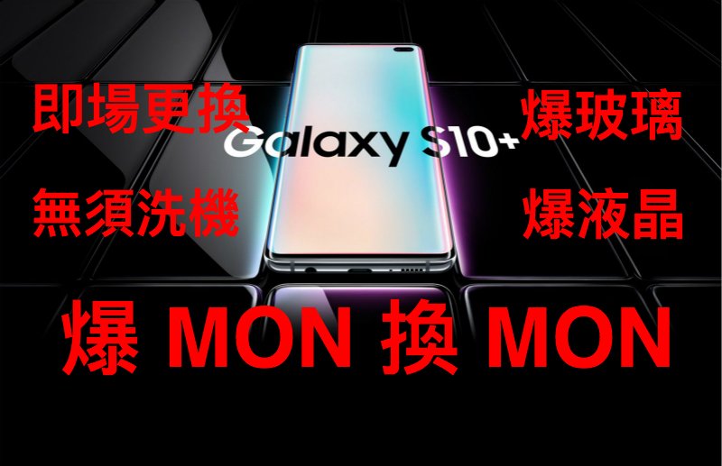 Samsung Galaxy S10+爆mon S10+爆玻璃 換mon即時報價 全新原廠mon |不影響手機資料