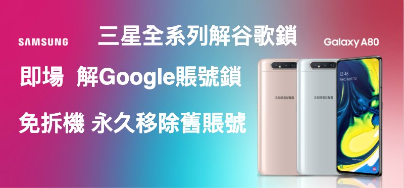 SAMSUNG Galaxy A80解Google賬號鎖 SM-A8050谷歌賬號鎖 即場解鎖 FRP