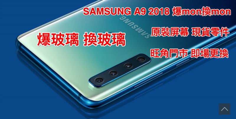 Samsung Galaxy A9 2018 爆mon換mon三星A9 爆玻璃 更換屏幕 無須洗資料