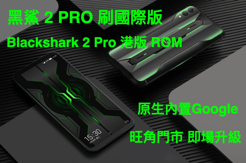 黑鯊2 Pro 刷國際版 Black Shark 2 Pro 港版 Global ROM 解BL
