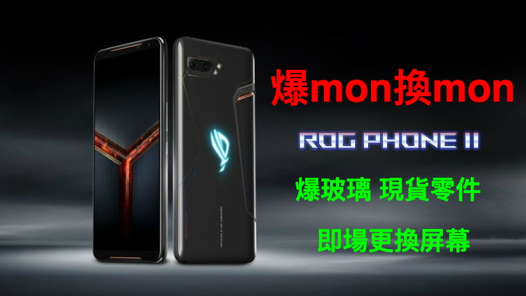 華碩Asus Rog Phone 2爆MON即場維修 ROG2爆玻璃 現貨零件