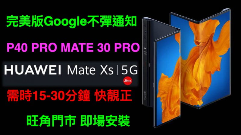 「獨家完美版」HUAWEI MATE XS 安裝Google play MATE 30 PRO 安裝 Play Store 完美不彈警告通知