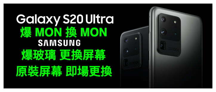 Samsung S20 Ultra爆mon換mon S20+爆玻璃 更換原裝屏幕
