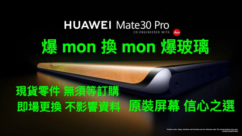 Huawei mate30 Pro 爆mon 爆玻璃 原廠mon即場換MON 現貨零件