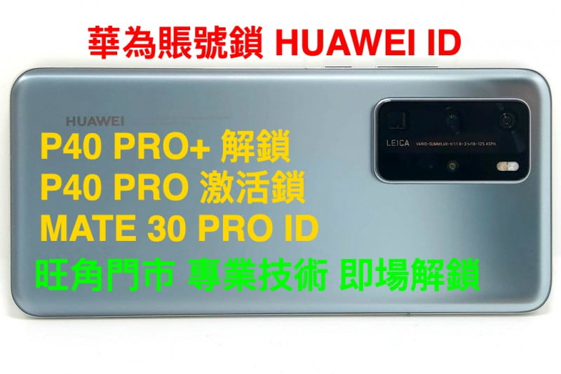 專解 HUAWEI P40 Pro+ 華為賬號鎖 P40 PRO 激活鎖 MATE 30 PRO HUAWEI ID