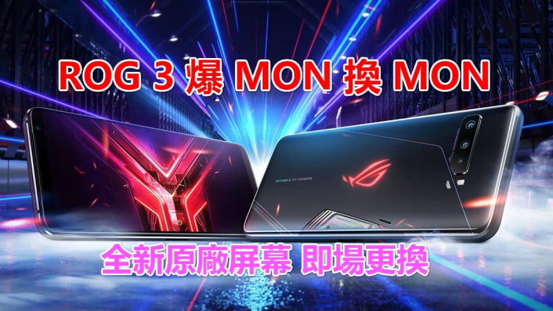 華碩ASUS ROG 3 爆MON換MON 黑屏有聲冇畫面 即場更換 原廠屏幕 爆後蓋
