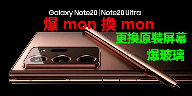 Samsung Note 20 Ultra 爆mon換mon 爆玻璃 更換原裝屏幕