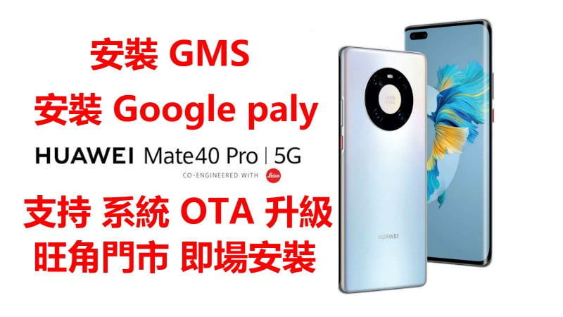 HUAWEI MATE 40 Pro 安裝 Google Play Store MATE 40 RS 裝 GMS 谷歌服務