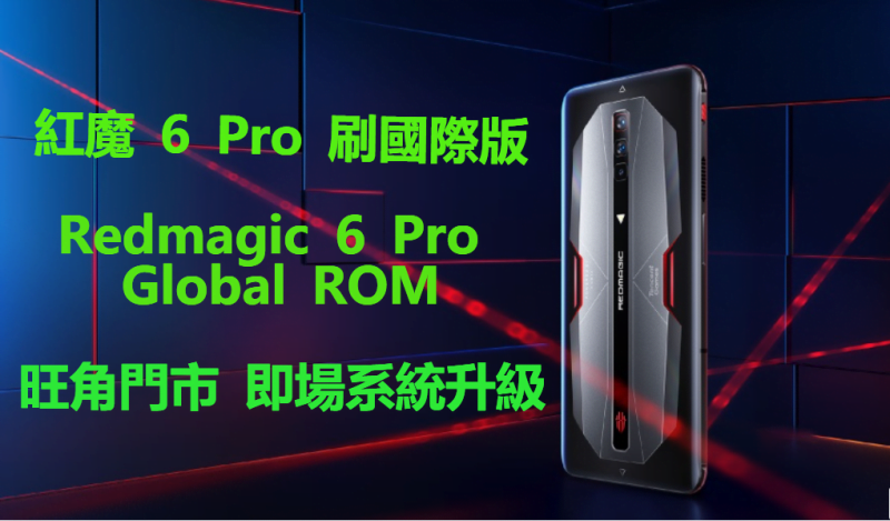 紅魔6 Pro刷國際版 Redmagic 6 Global ROM 刷機 9008救磚