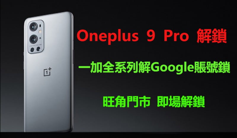oneplus 9 Pro 解Google賬號鎖 一加 8 Pro解谷歌賬號鎖 一加解鎖