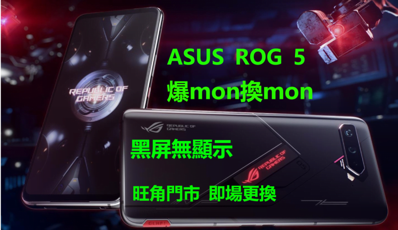 華碩ASUS ROG 5 爆MON換MON ROG 5 爆玻璃 爆液晶 黑屏有聲冇畫面 即場更換原廠屏幕