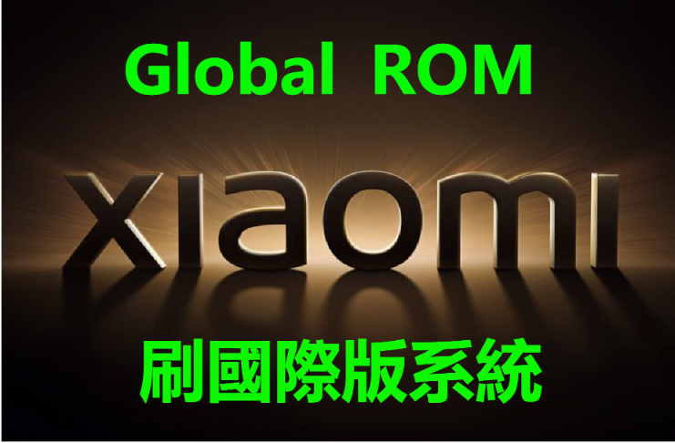 XIAOMI 12 Pro 刷國際版 Global ROM 红米Note11 Pro 5G 國行刷港版系統 原生內置Google