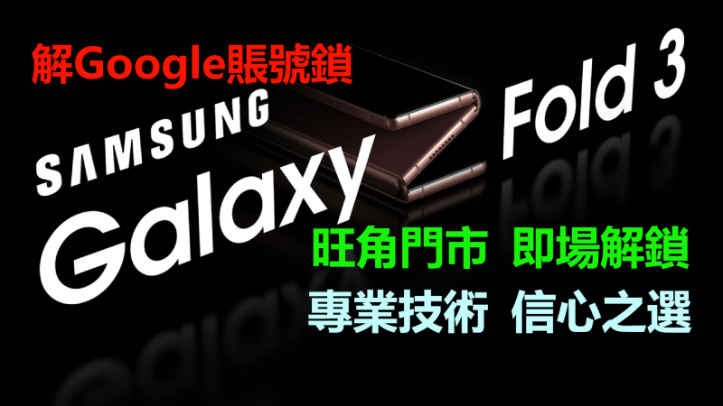 SAMSUNG Z Fold3 解Google賬號鎖 Z Flip 解谷歌賬號鎖 Gmail 鎖