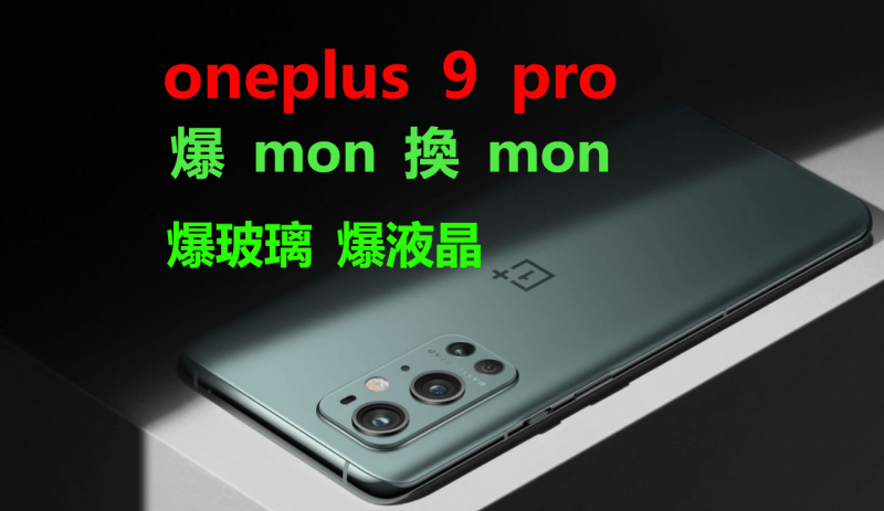 oneplus 9 pro 爆mon換mon一加9 pro爆玻璃 無顯示 更換原裝屏幕 指紋校正