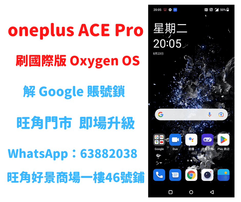 oneplus ACE Pro 刷國際版 Oxygen OS 刷死機救磚 解Google賬號鎖