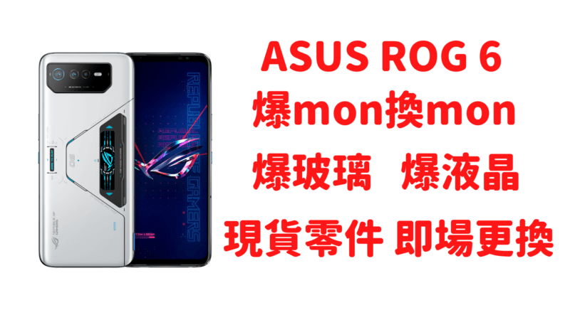 華碩ASUS ROG 6 爆MON換MON 6 Pro 爆玻璃 黑屏 即場更換原廠屏幕 爆後蓋換後蓋