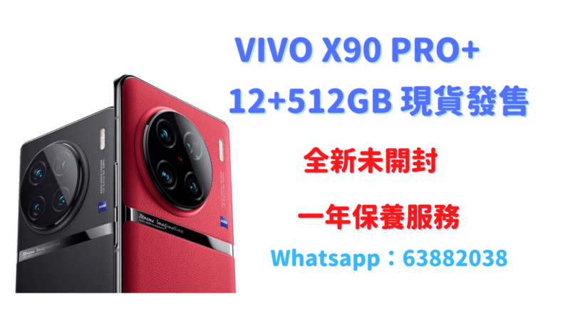 VIVO X90 PRO+ 12+512GB 紅色 黑色 原封未激活 現貨發售