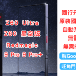 Z60Ultra 刷國際版 Redmagic 9 Pro解Google賬號鎖 刷機 救磚