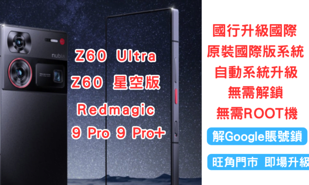 Z60Ultra 刷國際版 Redmagic 9 Pro解Google賬號鎖 刷機 救磚
